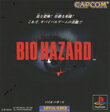 【送料無料】【中古】PS プレイステーション BIO HAZARD ソフト バイオハザード