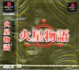 【送料無料】【中古】PS プレイステーション 火星物語