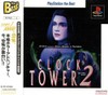 【送料無料】【中古】PS プレイステーション クロックタワー2 PlayStation the BEST