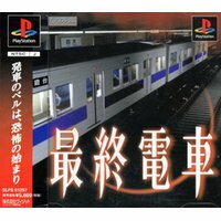 【送料無料】【中古】PS プレイステーション 最終電車