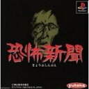 【送料無料】【中古】PS プレイステーション 恐怖新聞