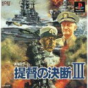 【送料無料】【中古】PS プレイステーション 提督の決断III