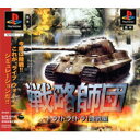 【送料無料】【中古】PS プレイステーション 戦略師団トラ!トラ!トラ!陸戦編(復刻版)