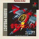 【送料無料】【中古】PS プレイステーション 雷電プロジェクト PlayStation the Best