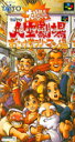 【送料無料】【中古】SFC スーパーファミコン 大爆笑人生劇場 ずっこけサラリーマン編