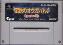 【送料無料】【中古】SFC スーパーファミコン 伝説のオウガバトル