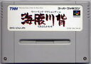 【送料無料】【中古】SFC スーパーファミコン 海腹川背