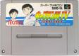 【送料無料】【中古】SFC スーパーファミコン キャプテン翼4