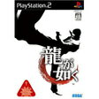 【送料無料】【中古】PS2 プレイステーション2 龍が如く