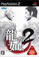【送料無料】【中古】PS2 プレイステーション2 龍が如く2