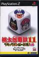 【送料無料】【中古】PS2 プレイステーション2 桃太郎電鉄11 ブラックボンビー出現!の巻