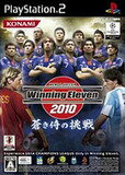 【送料無料】【中古】PS2 プレイステーション2 ワールドサッカー ウイニングイレブン 2010 蒼き侍の挑戦
