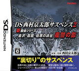 【送料無料】【中古】DS DS西村京太郎サスペンス2 新探偵シリーズ 金沢・函館・極寒の峡谷 復讐の影