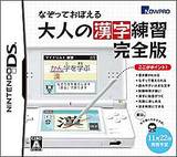 【送料無料】【中古】DS なぞっておぼえる 大人の漢字練習 完全版