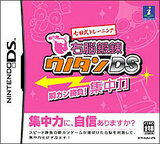 【送料無料】【中古】DS 七田式トレーニング 右脳鍛錬ウノタンDS 瞬カン勝負! 集中力