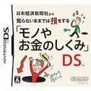 【送料無料】【中古】DS 日本経済新聞社監修 知らないままでは損をする 「モノやお金のしくみ」