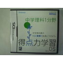 【送料無料】【中古】DS ニンテンドーDSソフト 得点力学習DS 中学理科1分野
