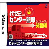 【送料無料】【中古】DS 代ゼミのセンター照準シリーズ ～英語編～