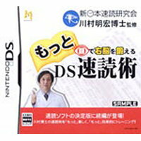 【送料無料】【中古】DS もっと目で右脳を鍛えるDS速読術