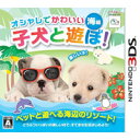 【送料無料】【中古】3DS オシャレでかわいい 子犬と遊ぼ!-海編-