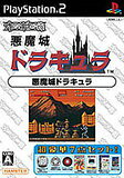 【送料無料】【中古】PS2 プレイステーション2 オレたちゲーセン族 悪魔城ドラキュラ