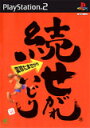 【送料無料】【中古】PS2 プレイステーション2 続 せがれいじり 変珍たませがれ