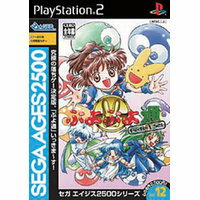 【送料無料】【中古】PS2 プレイステーション2 セガエイジス2500シリーズ Vol.12 ぷよぷよ通 パーフェクト・セット