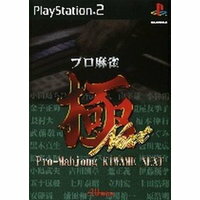 【送料無料】【中古】PS2 プロ麻雀 極 NEXT (廉価版)