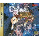 【送料無料】【中古】SS セガサターン 慟哭そして・・・