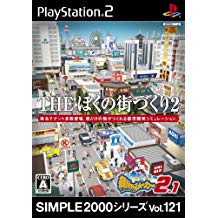 【送料無料】【中古】PS2 プレイステーション2 SIMPLE2000シリーズ Vol.121 THE ぼくの街づくり2 ~街ingメーカー2.1~