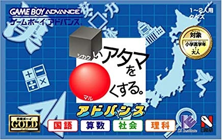 【送料無料】【中古】GBA 合格ボーイシリーズ シカクいアタマをマルくする。アドバンス 国語・算数・社会・理科編