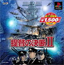【送料無料】【中古】PS プレイステーション コーエー定番シリーズ 提督の決断II