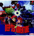 【送料無料】【中古】PS プレイステーション DEEP SEA ADVENTURE 海底宮パンタラッサの謎