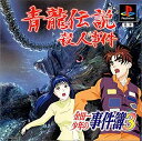 【送料無料】【中古】PS プレイステーション 金田一少年の事件簿3 〜青龍伝説殺人事件〜