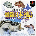 【送料無料】【中古】PS プレイステーション 村越正海の爆釣日本列島〜つりコン対応版〜