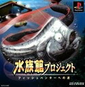 【送料無料】【中古】PS プレイステーション 水族館プロジェクト 〜フィッシュハンターへの道〜