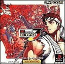 【送料無料】【中古】PS プレイステーション ストリートファイターZERO3