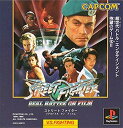 【送料無料】【中古】PS プレイステーション ストリートファイターリアルバトル オン フィルム