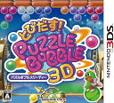 【送料無料】【中古】3DS とびだす! パズルボブル3D