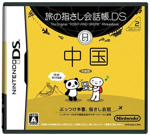 【送料無料】【新品】DS 旅の指さし会話帳DS 中国