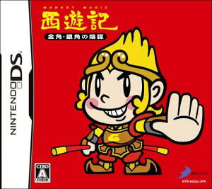【送料無料】【中古】DS 西遊記 金角・銀角の陰謀(特典なし) (箱説付き)