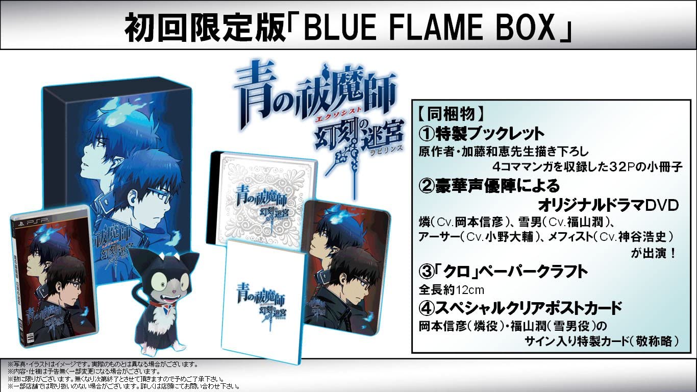 【送料無料】【新品】PSP 青の祓魔師 幻刻の迷宮 (ラビリンス) (初回限定版「BLUE FLAME BOX(ブルーフレイムボックス…