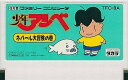 【送料無料】【中古】FC ファミコン 少年アシベ ネパール大冒険の巻