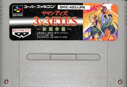 【送料無料】【中古】SFC スーパーファミコン 3×3EYES 獣魔奉還 サザンアイズ