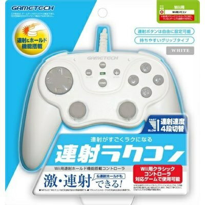【送料無料】【中古】Wii Wii用連射ホールド機能搭載コントローラ『連射ラクコン』 ホワイト（箱付き）