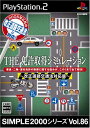 PS2 プレイステーション2 ソフト SIMPLE2000シリーズ Vol.86 THE 免許取得シミュレーション 改正道路交通法対応版