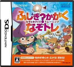 【送料無料】【中古】DS ソフト ふしぎ?かがく なぞときクイズトレーニング なぞトレ