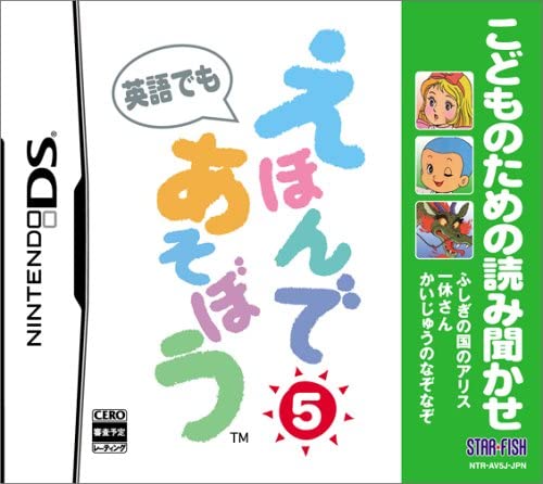 【送料無料】【中古】DS ソフト こどものための読み聞かせ えほんであそぼう 5(ふしぎの国のアリス/一休さん/かいじゅうのなぞなぞ)