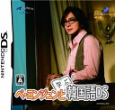 【送料無料】【中古】DS ソフト ペ・ヨンジュンと学ぶ韓国語DS(通常版)
