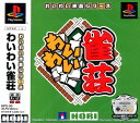 【送料無料】【中古】PS プレイステーション わいわい雀荘